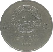 250 Fils Independence, Yemen, 1977 reverse image