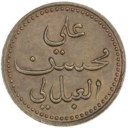½ Baiza - Ali ibn Mohasan obverse image