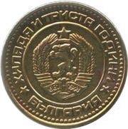 1 Stotinka 2nd Coat of Arms; Bulgaria Anniversary obverse image