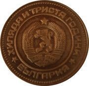 5 Stotinki 2nd Coat of Arms; Bulgaria Anniversary obverse image
