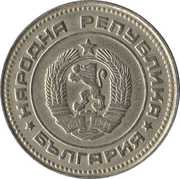 10 Stotinki 2nd Coat of Arms; standard legend obverse image