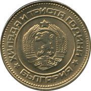 10 Stotinki 2nd Coat of Arms; Bulgaria Anniversary obverse image