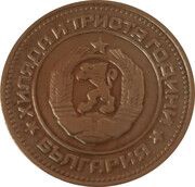 20 Stotinki 2nd Coat of Arms; Bulgaria Anniversary obverse image
