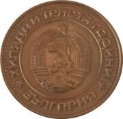 50 Stotinki 2nd Coat of Arms; Bulgaria Anniversary obverse image