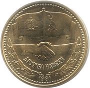 1 Lev Russo-Bulgarian friendship reverse image