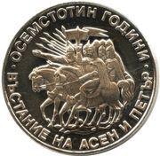2 Leva Asen and Peter, Bulgaria, 1981 reverse image