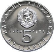 5 Leva Liberation from Fascism obverse image