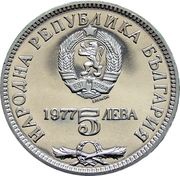 5 Leva Petko R. Slaveikov obverse image