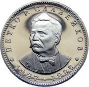 5 Leva Petko R. Slaveikov reverse image