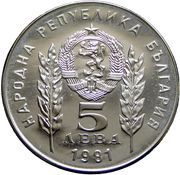 5 Leva Friendship with Hungary obverse image
