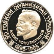 5 Leva Organized Tourism, Bulgaria, 1985 reverse image