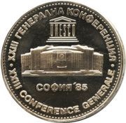 5 Leva UNESCO Conference in Sofia, Bulgaria, 1985 reverse image