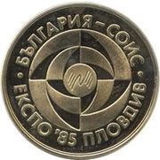 5 Leva Expo '85, Bulgaria, 1985 reverse image