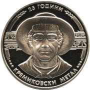 5 Leva Kremikovski Metal, Bulgaria, 1988 reverse image