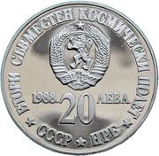 20 Leva 2nd Soviet-Bulgarian Space Flight obverse image