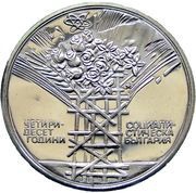 25 Leva Socialism in Bulgaria, Bulgaria, 1984 reverse image