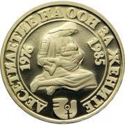 100 Leva UN Women's Decade reverse image