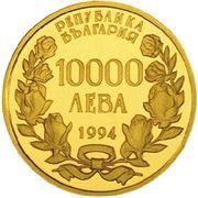 10 000 Leva St. Alexander Nevski Cathedral obverse image