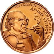 2 Leva Dechko, Uzunov 110th Anniversary of Birth, Bulgaria, 2009 reverse image
