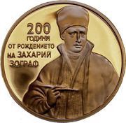 2 Leva Zahariy Zograf reverse image