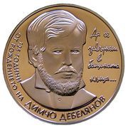 2 Leva Dimcho Debelyanov reverse image