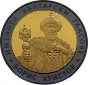 10 Leva Boris Christov, Bulgaria, 2007 reverse image