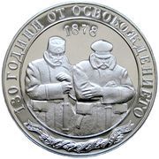 10 Leva Liberation, Bulgaria, 2008 reverse image