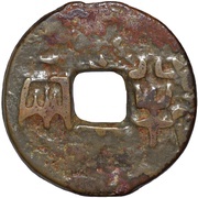 ½ Liang Lü Zhi type; 8 Zhu weight obverse image