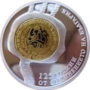 10 Leva 125 Years of Unification, Bulgaria, 2010 reverse image
