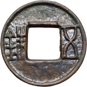 5 Zhu "Western Han" type; filed edge obverse image