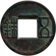 5 Zhu "Western Han" type; with top rim obverse image
