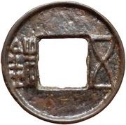 5 Zhu "Western Han" type; without top rim obverse image