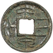 30 Cash - Wang Mang Second reform obverse image