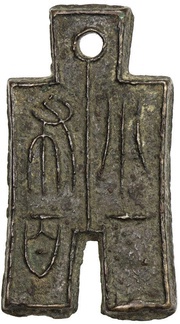 100 Cash - Wang Mang Third reform obverse image