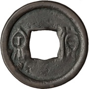 1 Cash - Wang Mang Fifth reform; Without inner rim obverse image