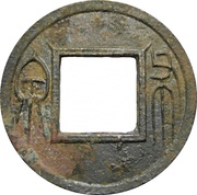 1 Cash - Wang Mang Fifth reform; "Spade coin" obverse image