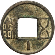5 Zhu "Eastern Han" type; with line obverse image