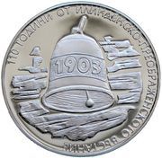 10 Leva Ilinden-Preobrazhenie Uprising, Bulgaria, 2013 reverse image