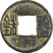 5 Zhu "Eastern Han"; double Zhu obverse image