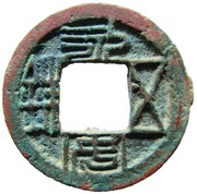 5 Zhu Northern dynasties; Northern Wei; Yong An Wu Zhu obverse image