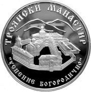 10 Leva Troyan Monastery, Bulgaria, 2014 reverse image