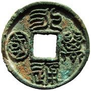 12 Zhu Yong Tong Wan Guo obverse image