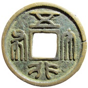 250 Zhu Wu Xing Da Bu; Northern dynasties; Northern Zhou obverse image