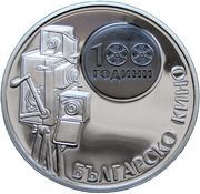 10 Leva 100 Years of Bulgarian Cinema reverse image
