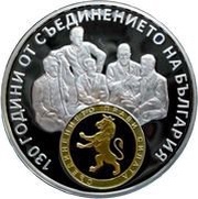 10 Leva 130th Anniversary of Unification, Bulgaria, 2015 reverse image