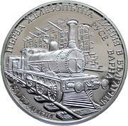 10 Leva First Railroad in Bulgaria, Bulgaria, 2016 reverse image