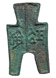 1 Jin - Chang An Zhao State obverse image