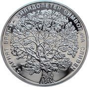 10 Leva The Old Elm Tree in Sliven, Bulgaria, 2018 reverse image