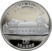 10 Leva 150 Years Bulgarian Academy of Sciences, Bulgaria, 2019 reverse image