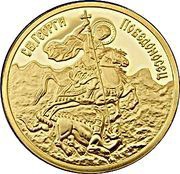 100 Leva St. George the Victorious reverse image